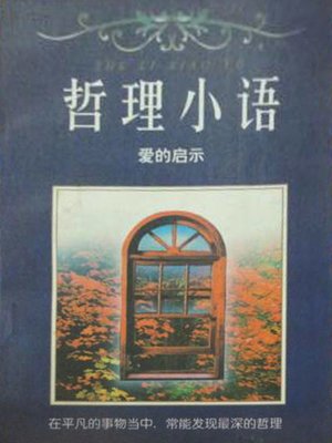 cover image of 爱的启示 (Inspirations from Love)
